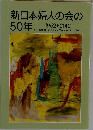 新日本婦人の会の50年　1962-2012