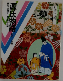 コミクラフィック 普及版  日本の古典　源氏物語　構成・辻真先 画・桑田次郎