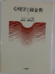 心理学と錬金術 1