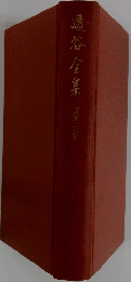 遠谷全集　2