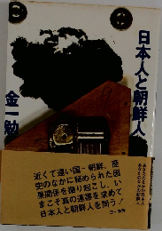 日本人と朝鮮人