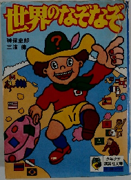 世界のなぞなぞ