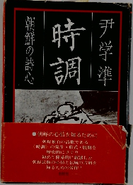 時錮　朝鮮の詩心　
