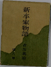 新・平家物語　8