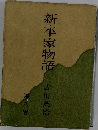 新・平家物語　8