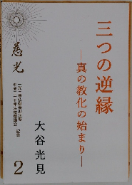三つの逆縁　2　真の教化の始まり