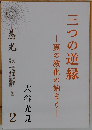 三つの逆縁　2　真の教化の始まり