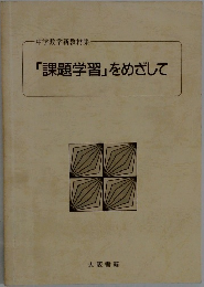 「課題学習」をめざして