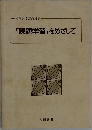 「課題学習」をめざして