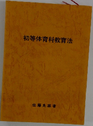 初等体育科教育法