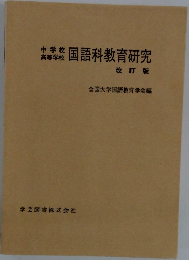 国語科教育研究 改訂版 