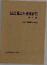 国語科教育研究 改訂版 