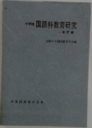 小学校国語科教育研究　改訂版