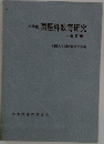 小学校国語科教育研究　改訂版