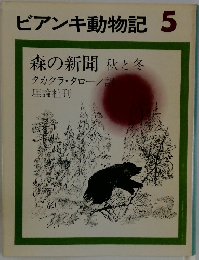 ビアンキ動物記 5　森の新聞 秋と冬
