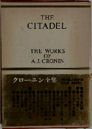 クローニン全集 THE  CITADEL  THE WORKS  OF  A. J. CRONIN
