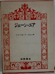 ジェーン・エア