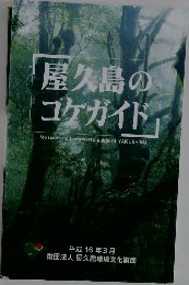 屋久島の  コケガイド
