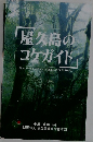 屋久島の  コケガイド