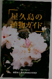 屋久島の植物ガイド　平成17年3月　