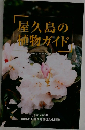 屋久島の植物ガイド　平成17年3月　