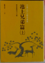 池上兄弟篇　上