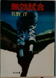 無効試合