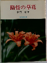 路傍の草花