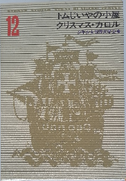 少年少女世界文学全集 12