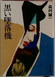黒い墜落機
