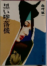 黒い墜落機