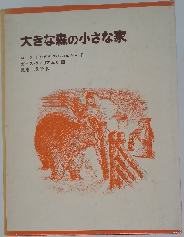大きな森の小さな家