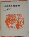 大きな森の小さな家