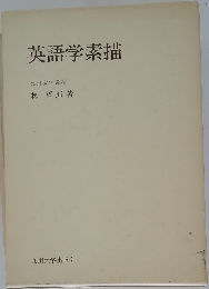 英語学素描