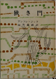 狭き門　