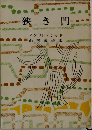 狭き門　