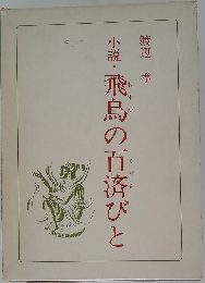 小説・飛鳥の百済びと