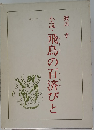 小説・飛鳥の百済びと