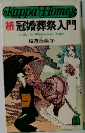 続 冠婚葬祭入門