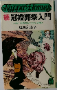 続 冠婚葬祭入門