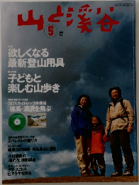 山と溪谷 　2003年5月号