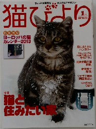 猫びより　2013年1月号