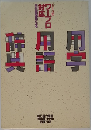 五十音順 ワープロ対応