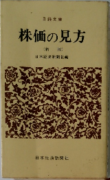 株価の見方  (新版)