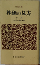 株価の見方  (新版)