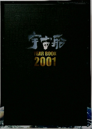 宇宙船　YEAR BOOK　2001