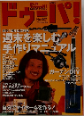 ドゥーパ！　1998年12月号