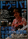 ドゥーパ　1998年6月号　No.004