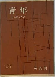 青年　
