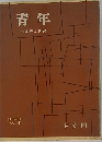 青年　